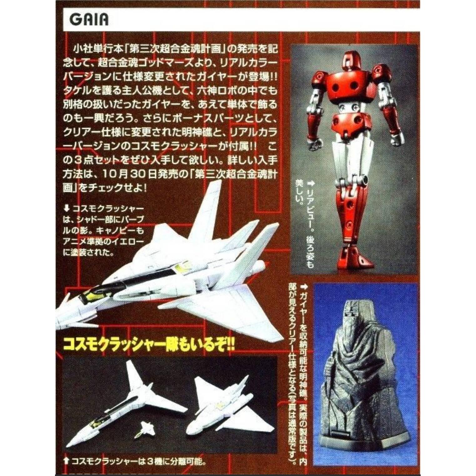 BANDAI 超合金魂 GAIA GX-40G リアルカラーVer. 新品未開封】超合金魂 GX-40G ガイヤー(リアルカラーVer.) 誌上