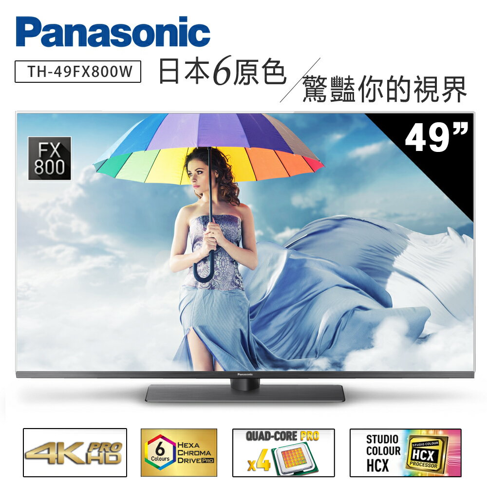 ★贈象印電熱水瓶(市價$4990)【Panasonic國際牌】49吋4K ULTRA HDR 連網液晶電視 TH-49FX800W (含運費/12期0利率/不含安裝)