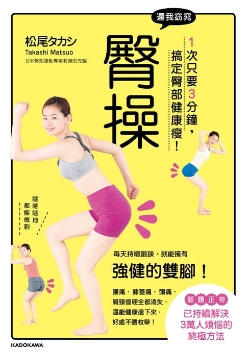 【電子書】還我窈窕臀操：1次只要3分鐘，搞定臀部健康瘦！