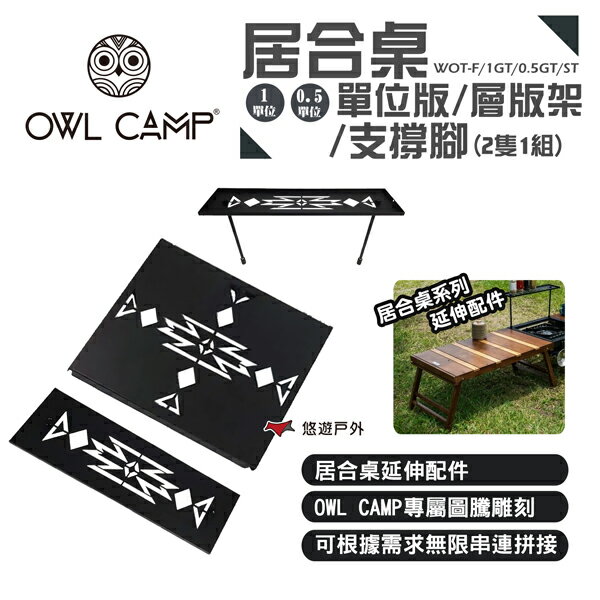 【OWL CAMP】1單位板/0.5單位板/單位版支撐腳(2隻1組)/層版架 單元板 IGT配件 露營 悠遊戶外
