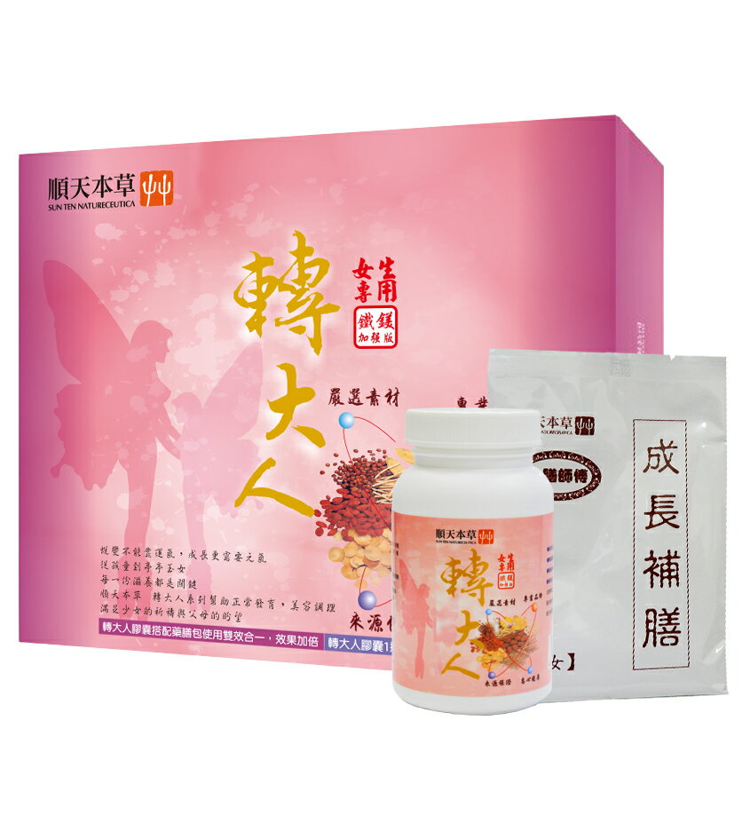 轉大人(女方)升級版/膠囊120粒+補膳*4包(女方)(買多享好康)(免運)【合康連鎖藥局】