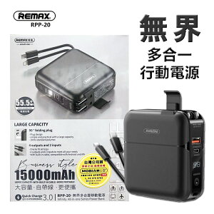 REMAX 無界多合一行動電源+充電器 15000mAh (RPP-20)