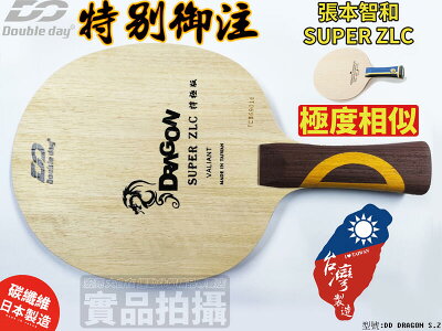Double Day DD 桌球拍 SUPER ZLC 同超級張本智和結構 桌拍 刀板 碳纖 乒乓球拍 極度相似