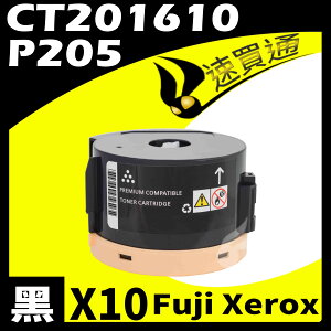 【速買通】超值10件組 Fuji Xerox P205/CT201610 相容碳粉匣