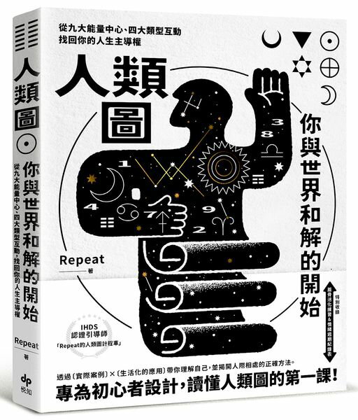 人類圖，你與世界和解的開始【專為初心者設計！特別收錄：薦骨活化練習&情緒週期紀錄表】【城邦讀書花園】
