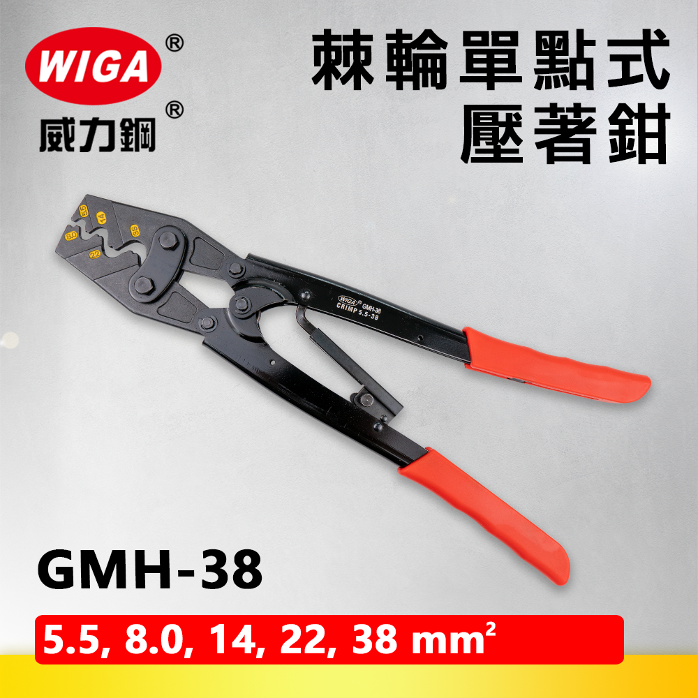 WIGA 威力鋼 GMH-38 棘輪單點式壓著鉗 [5.5~38平方]