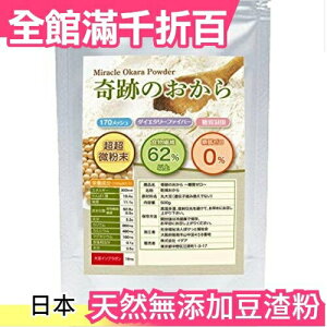 日本製 天然無添加豆渣粉 500g 超細纖維可飲用 低GI 飽足感【小福部屋】