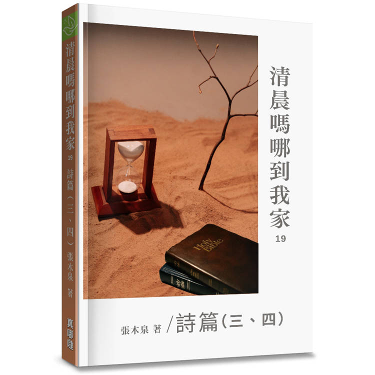 清晨嗎哪到我家：詩篇(三、四)