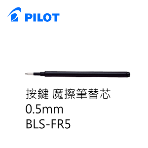PILOT 百樂文具 BLS-FR5 按鍵魔擦筆筆芯 ( 0.5mm )