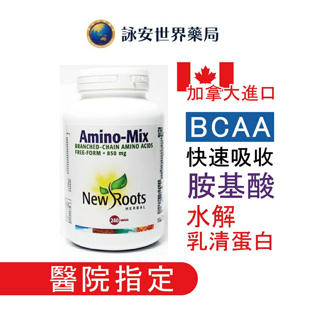 加拿大 安寶錠BCAA α-乳清蛋白水解物(240粒) Amino-Mix 850mg 蛋白質/胺基酸/胜肽