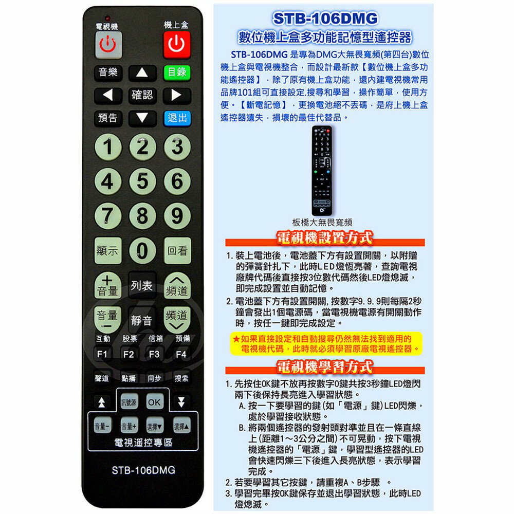 STB-106DMG第四台有線電視數位機上盒專用遙控器 適用：大無畏寬頻DMG