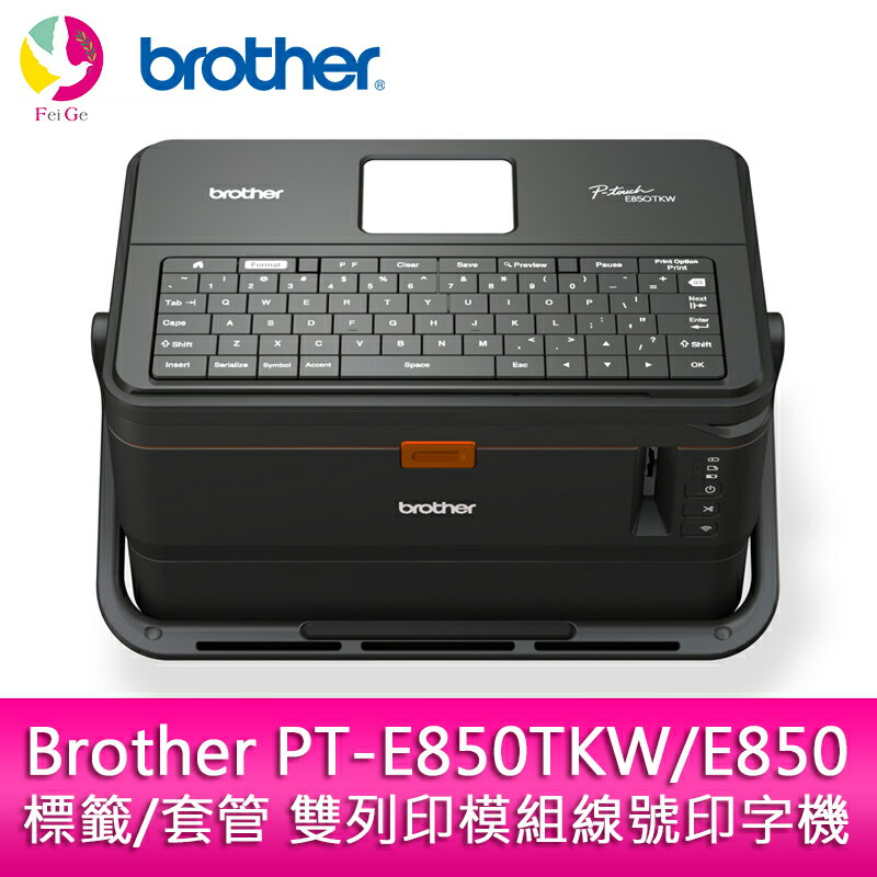 分期0利率 Brother PT-E850TKW/E850 標籤/套管 雙列印模組線號印字機【APP下單4%點數回饋】