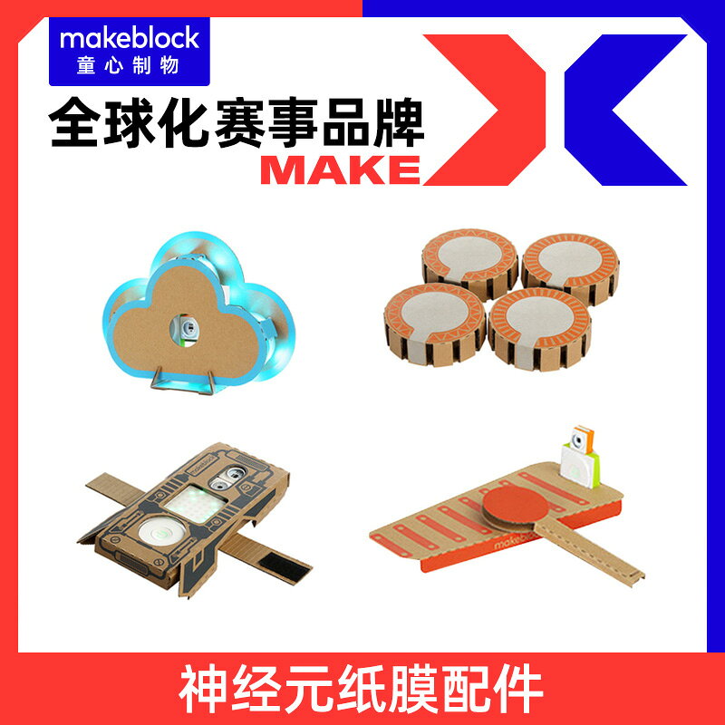 Makeblock神經元 木琴 雲朵 無限手環 神奇手鼓 紙模包連接線燈帶