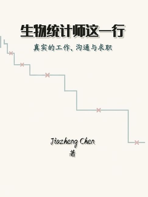 生物统计师这一行【電子書】