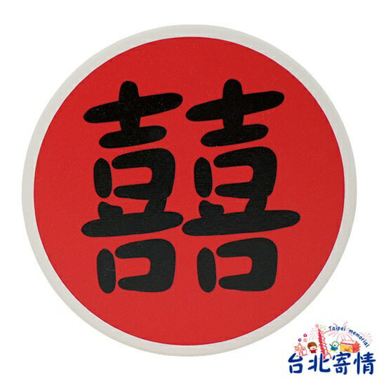 吉祥字系列杯墊-囍 X020212《筑品文創》