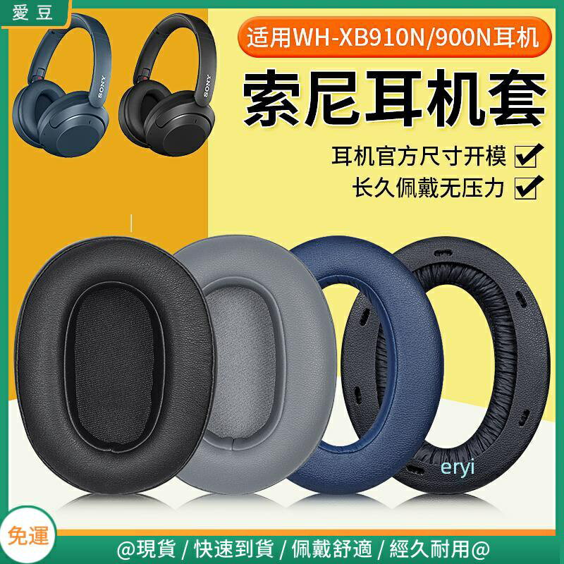Sony索尼WH-XB910N耳罩 XB900N耳罩 頭戴式耳機保護 替換配件