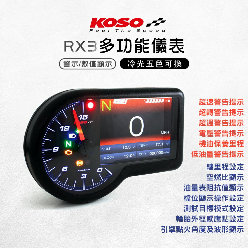 KOSO RX3 多功能儀表 水冷BWS 直上 免剪線 儀表板 儀錶板 溫度表 電壓表 時速表 里程表 超速警告
