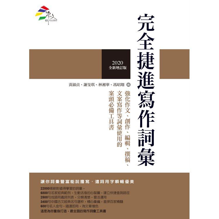 完全捷進寫作詞彙(2020全新增訂版) | 拾書所