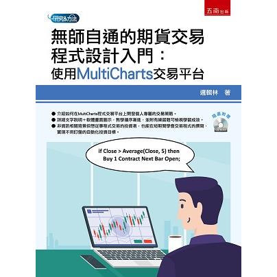 無師自通的期貨交易程式設計入門：使用MultiCharts交易平臺