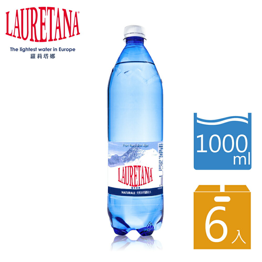 【玩饗食庫】義大利 LAURETANA蘿莉塔娜 阿爾卑斯山冰河水 天然冰河水 塑膠瓶 1000mlx6入