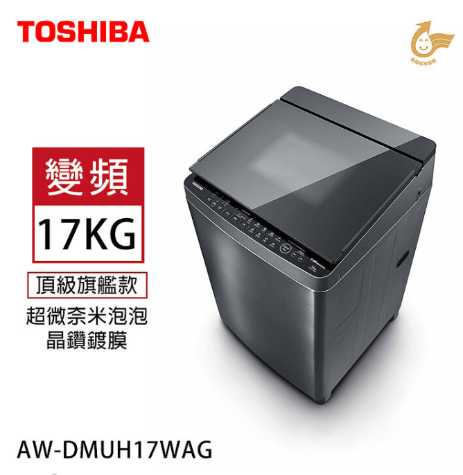 TOSHIBA東芝 17KG 超微奈米泡泡晶鑽鍍膜 變頻洗衣機 AW-DMUH17WAG(SS) (含基本安裝)
