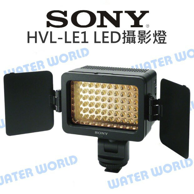 SONY HVL-LE1 LED 攝影燈 補光燈 可調亮度/角度 雙色溫 聚光效果 公司貨【中壢NOVA-水世界】