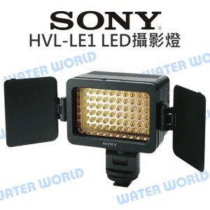 SONY HVL-LE1 LED 攝影燈 補光燈 可調亮度/角度 雙色溫 聚光效果 公司貨【中壢NOVA-水世界】【跨店APP下單最高20%點數回饋】