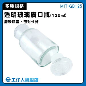 【工仔人】玻璃瓶蓋 燒瓶 大口瓶 玻璃容器 糖果罐 MIT-GB125 餅乾罐 圓形