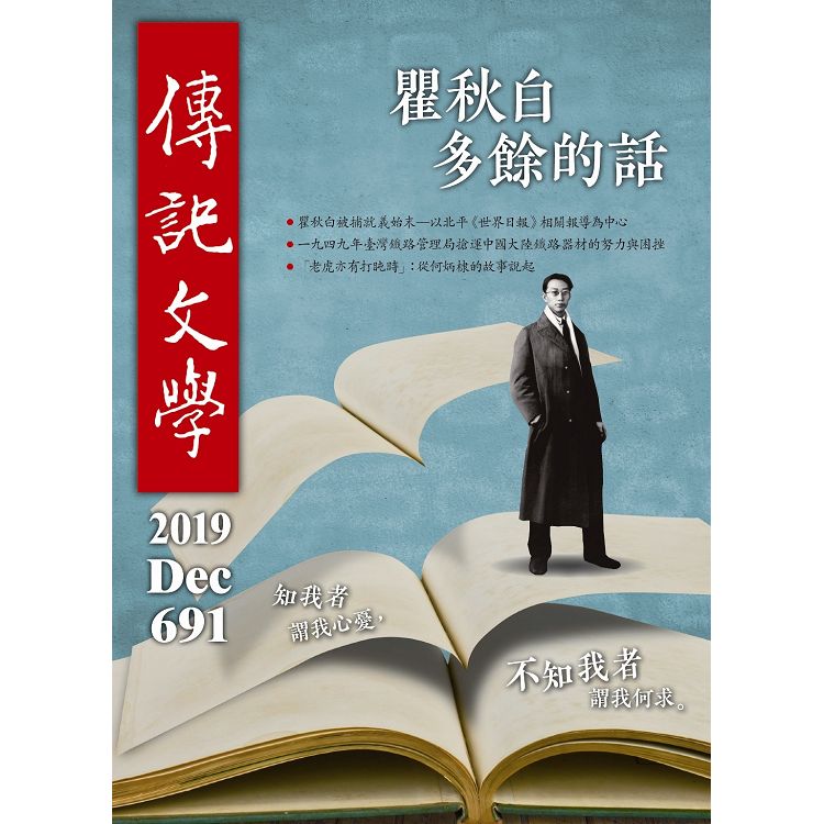 傳記文學12月2019第691期