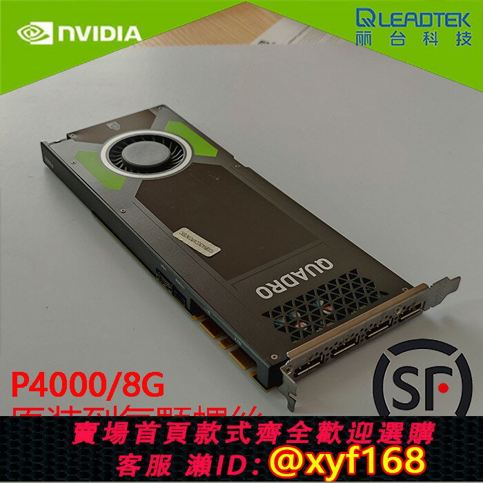 {臺灣公司貨 可打統編}原裝麗臺P4000顯示卡專業圖形8G視訊記憶體4K多屏UG/CAD/3D渲染建模設計