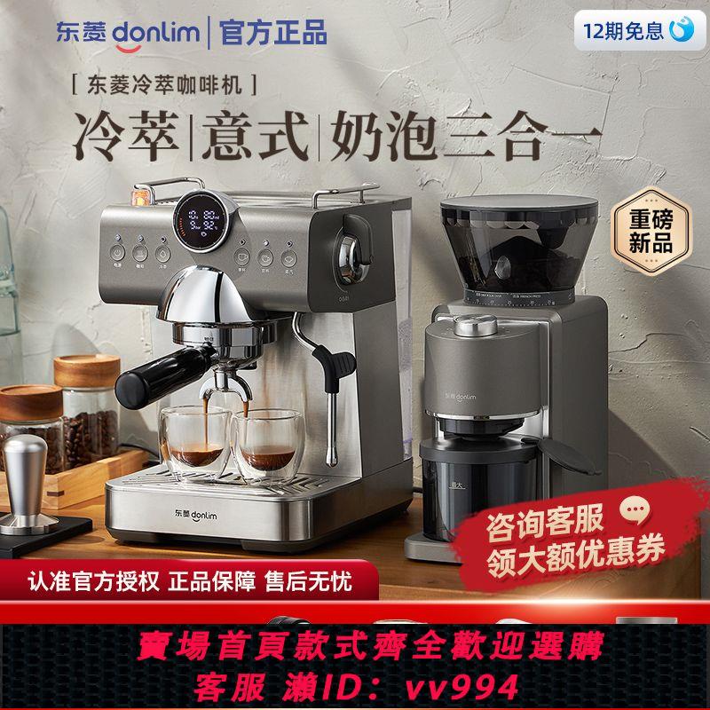 {公司貨 最低價}東菱冷萃意式咖啡機研磨一體小型家用全半自動一體濃縮打奶泡