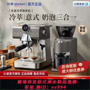 {公司貨 最低價}東菱冷萃意式咖啡機研磨一體小型家用全半自動一體濃縮打奶泡