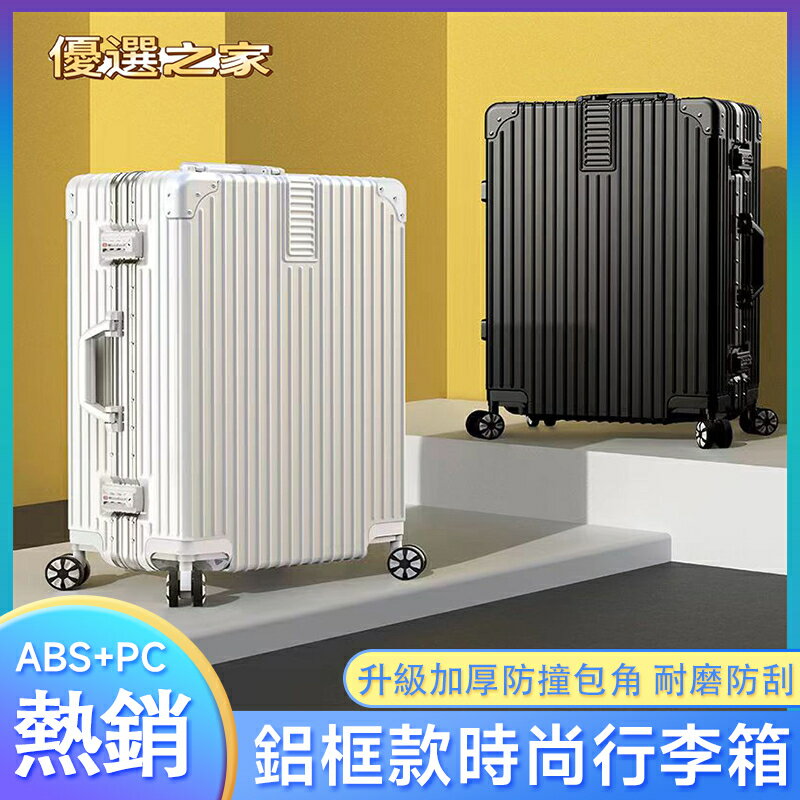 20吋行李箱 22吋男女高CP值旅行箱 24吋26吋28吋超大容量登機拉桿箱 鋁框系列拉桿箱旅行