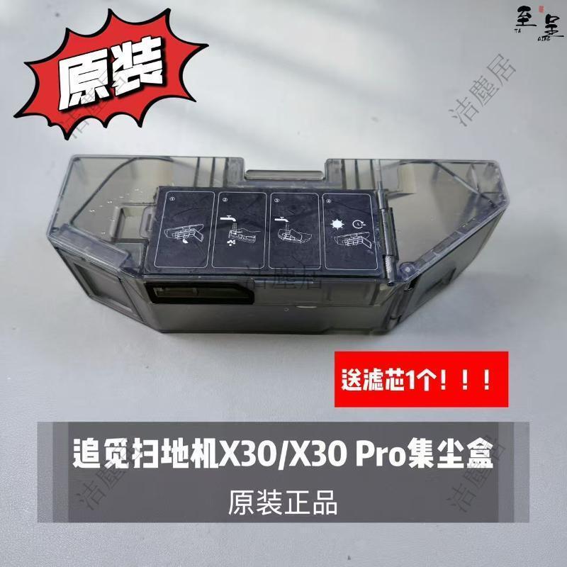 追覓S10 S20 X30 X40掃地機器人專用原裝集塵盒 高效HEPA過濾系統 替換配件 臺灣