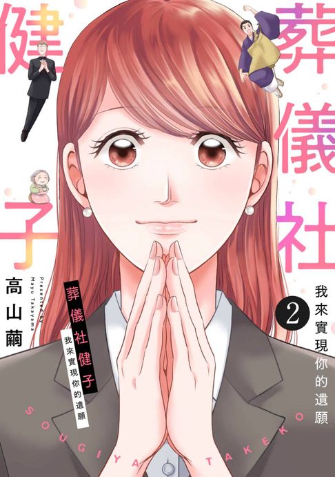 【電子書】葬儀社健子～我來實現你的遺願～(第2話) 0