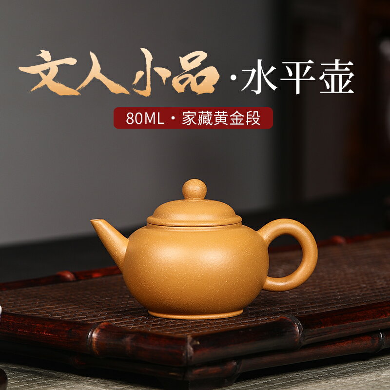 宜興紫砂壺純全手工名家單壺小品泡茶壺茶具套裝黃金段泥水平壺