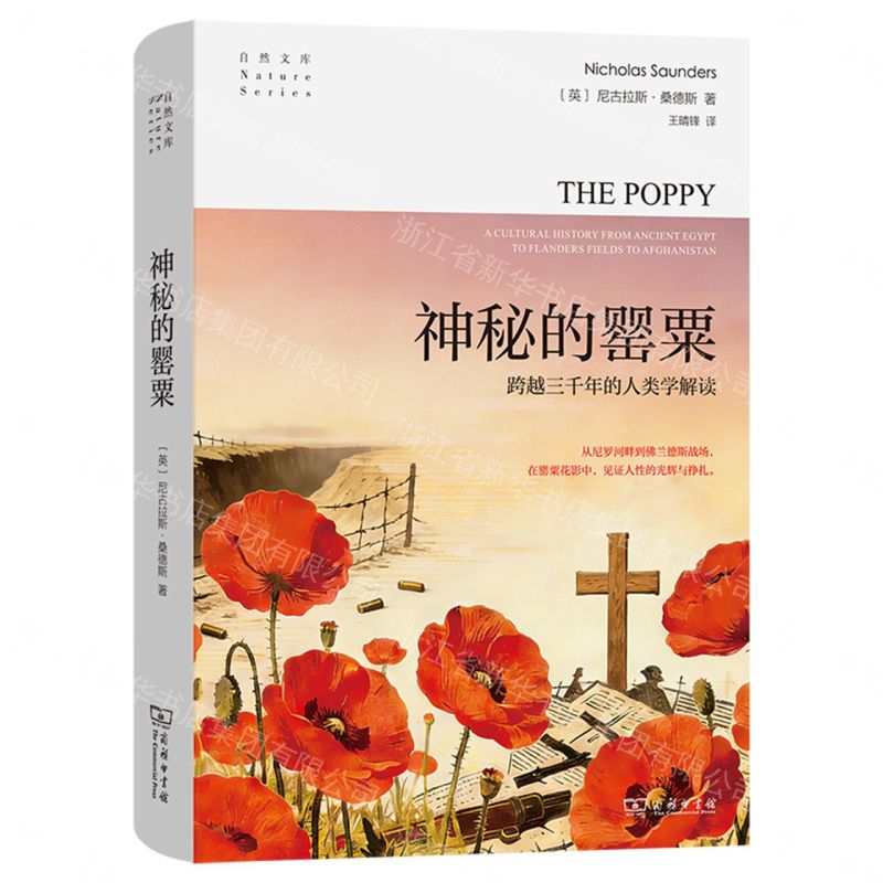 【預購】神秘的罌粟(跨越三千年的人類學解讀)(精)/自然文庫丨天龍圖書簡體字專賣店丨9787100261685 (tl2610)