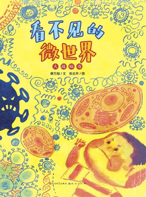 【電子書】看不見的微世界——大戰病毒