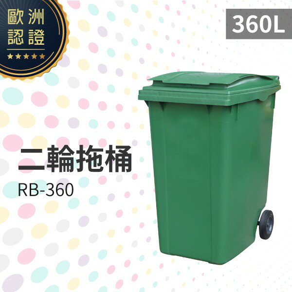 二輪拖桶（360公升）（綠色）RB-360 回收桶 垃圾桶 移動式清潔箱 戶外打掃 歐洲認證 環保材質