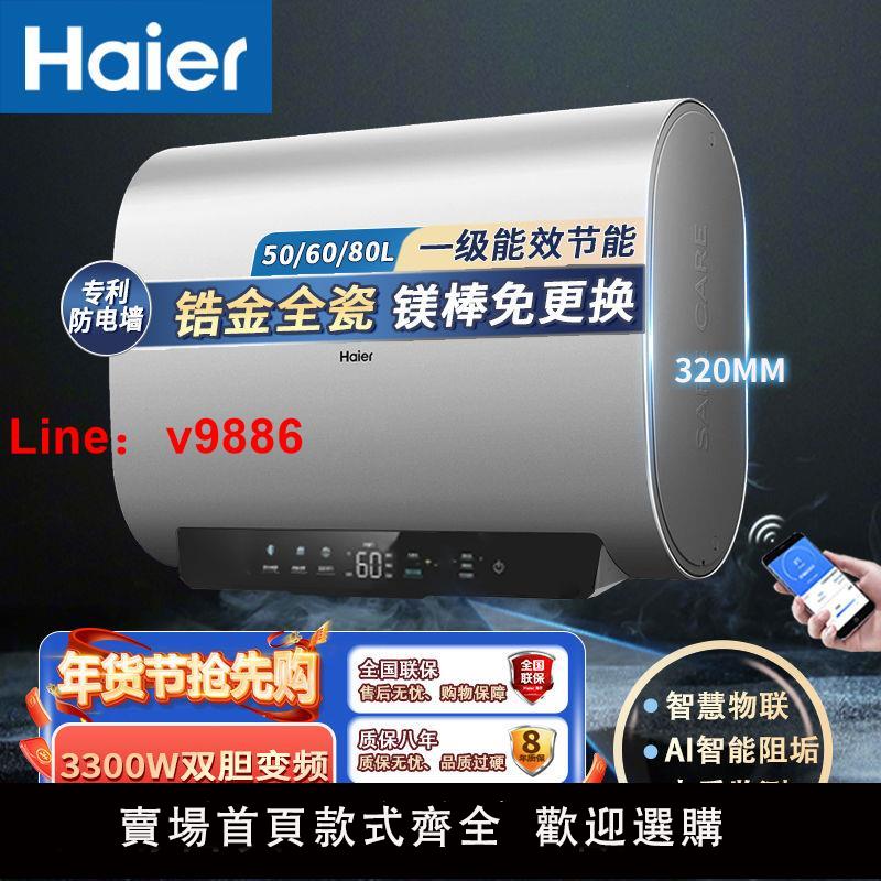 【公司貨超低價】海爾新款雙膽熱水器超一級能效50/60/80升鎂棒免更換AI智慧阻垢