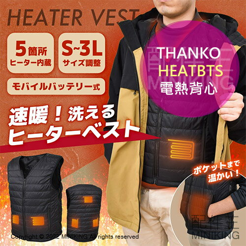 日本代購 空運 THANKO HEATBTS 電熱背心 電熱衣 防寒 加熱背心 3段溫度 可調大小 S~3L 可水洗