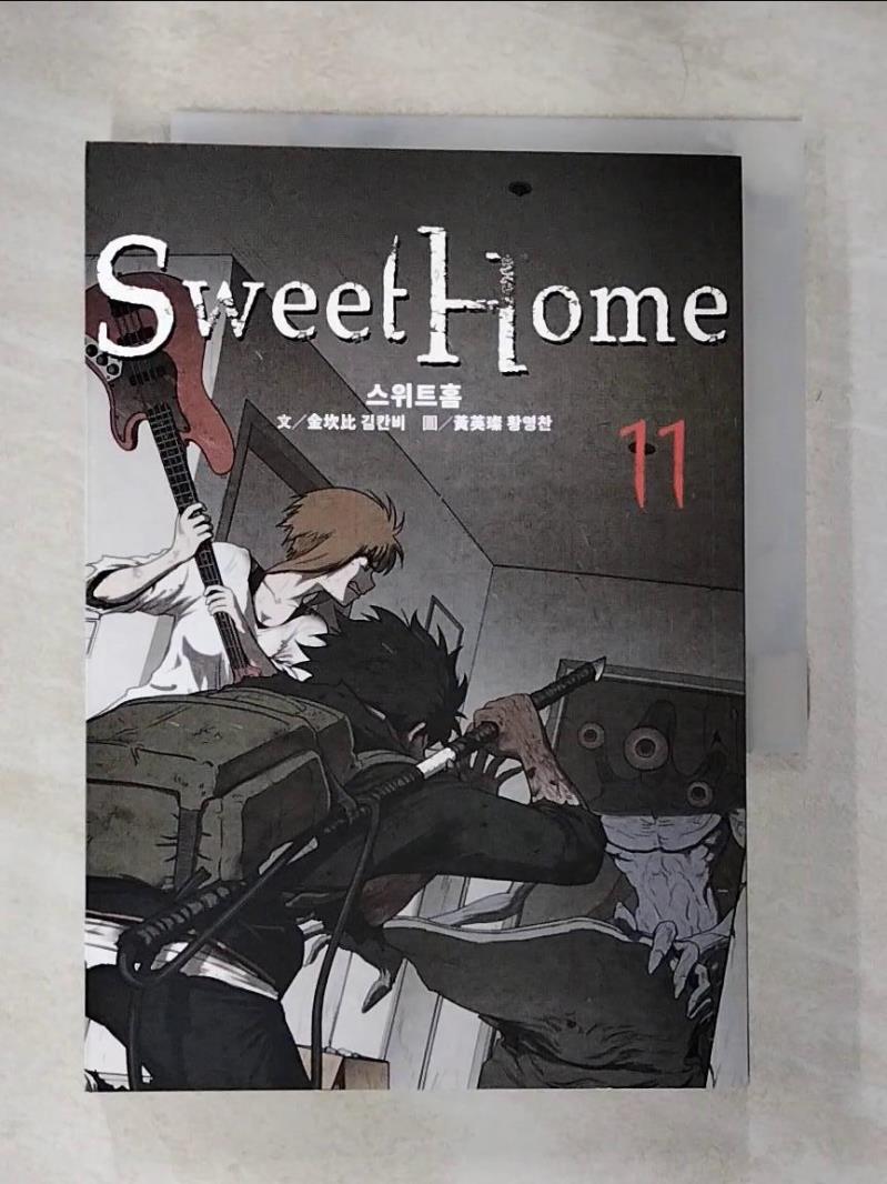 【書寶二手書T5／漫畫書 B68】Sweet Home 11 韓文 黃英璨