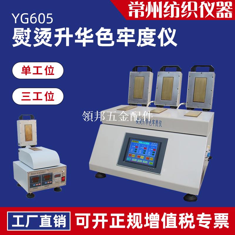YG605熨燙升華色牢度儀紡織品耐熱壓性能檢測耐干熱色牢度測試儀[領邦五金配件]