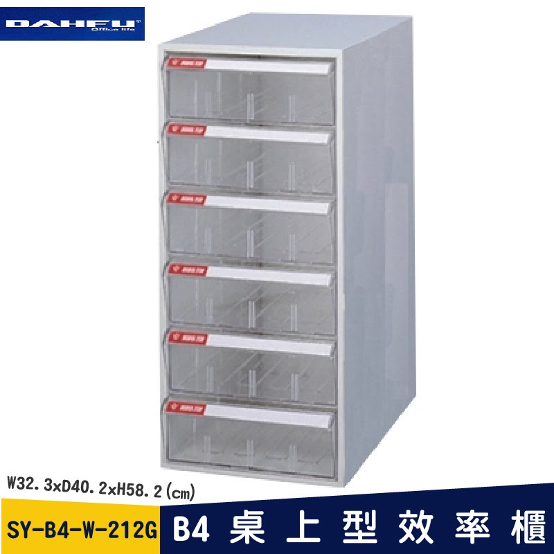 ◎分層好整理◎ SY-B4-W-212G B4桌上型效率櫃 檔案櫃 資料櫃 整理盒 抽屜收納櫃【大富】