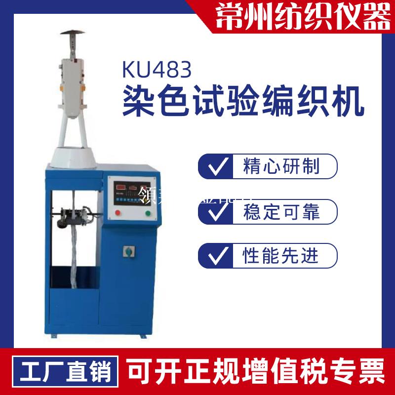 KU483染色試驗編織機化纖紡絲廠判別紗線色差評級均勻度織襪帶機[領邦五金配件]