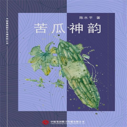【有聲書】苦瓜神韵 0