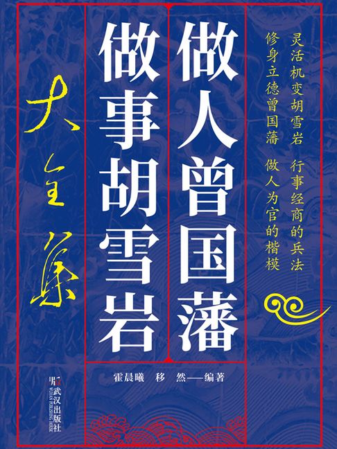做人曾国藩做事胡雪岩大全集【電子書】 0