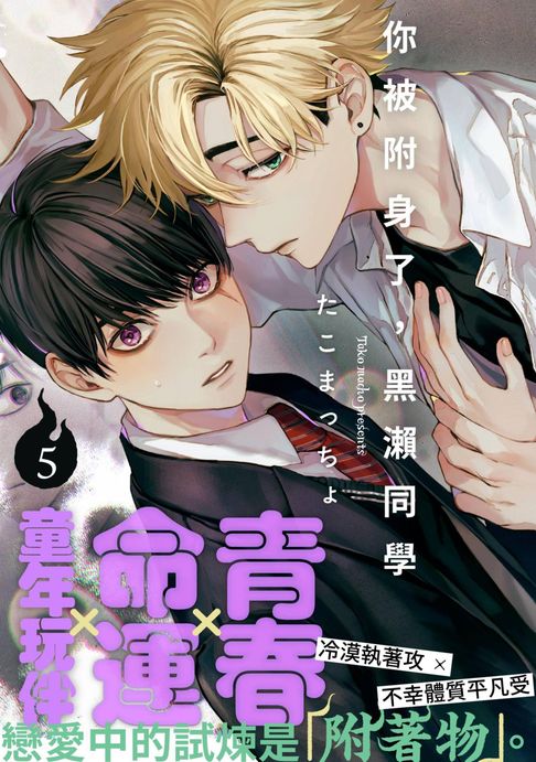 【電子書】你被附身了，黑瀨同學(第5話)