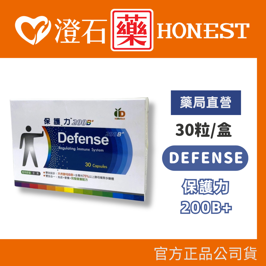 DEFENSE保護力200B+ 30粒/盒 全素可食 植物膠囊 澄石藥局✚實體店面