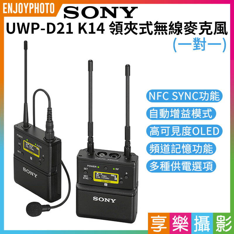 享樂攝影]【SONY UWP-D21 K14 領夾式無線麥克風】一對一(發射器+接收器